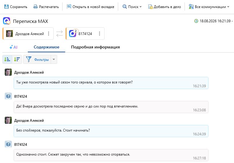 Перехват Max