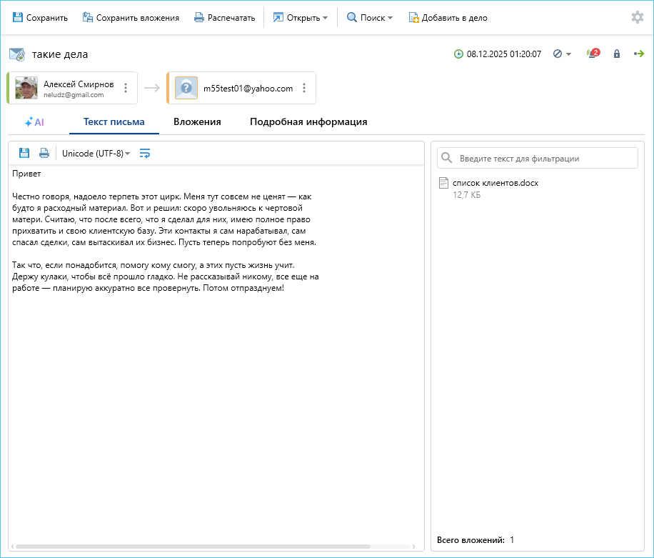 Перехваченное письмо в SecureTower с текстом сообщения и прикреплённым файлом в области вложений