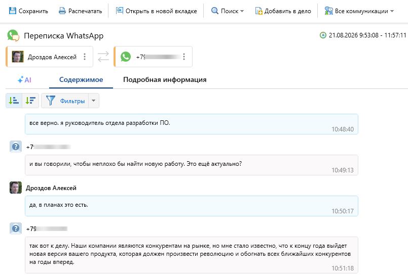 Перехват WhatsApp