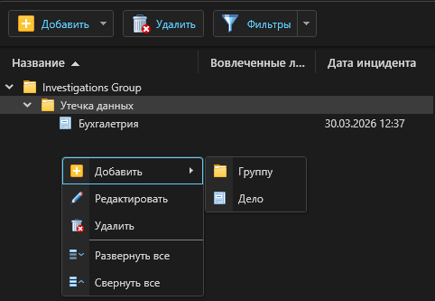 Реализован новый способ добавления дела или группы в модуле &laquo;Расследования&raquo;