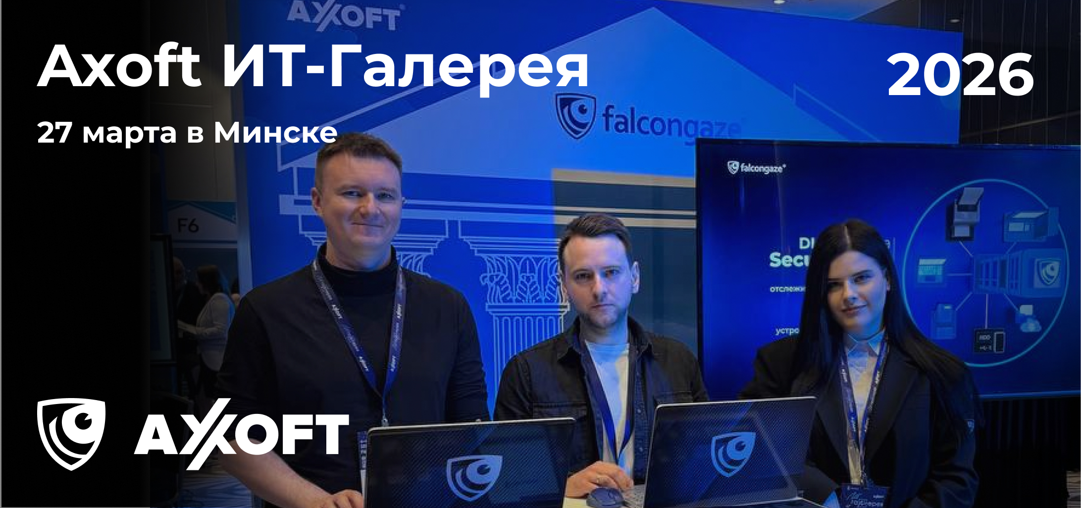 Falcongaze на IT-Галерее Axoft в Минске — технологии информационной ...