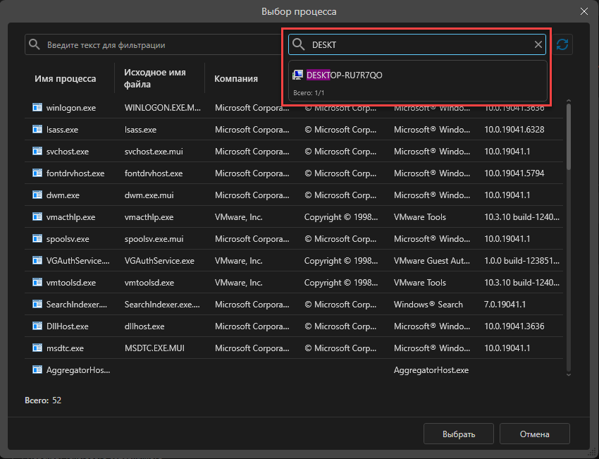 Реализована возможность поиска компьютера по символам в фильтре процессов 