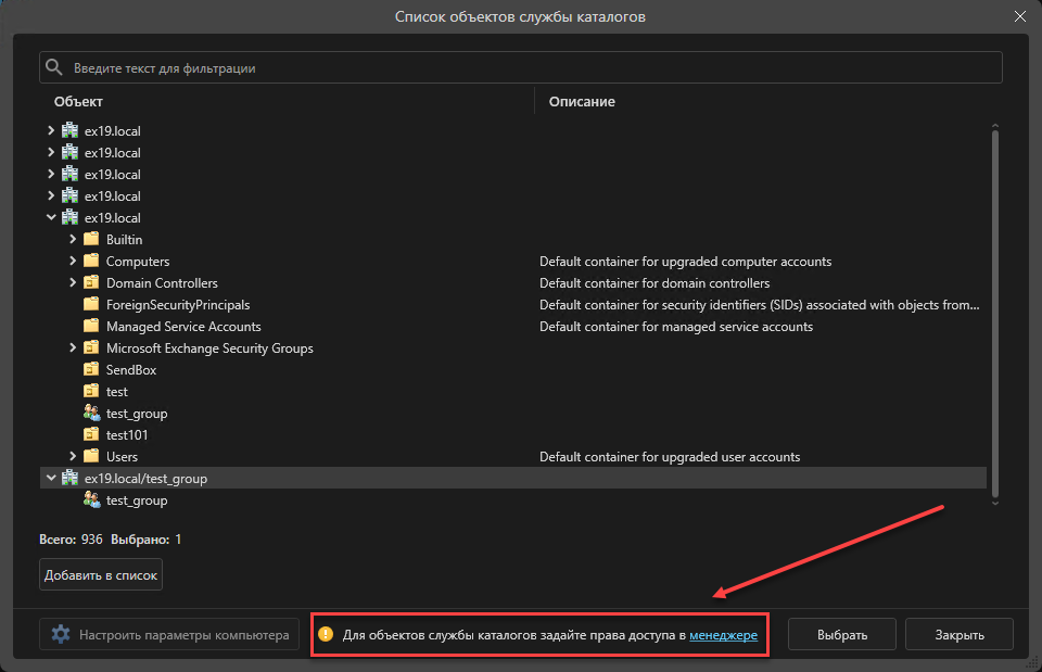 Улучшен функционал назначения прав доступа для объектов служб каталогов