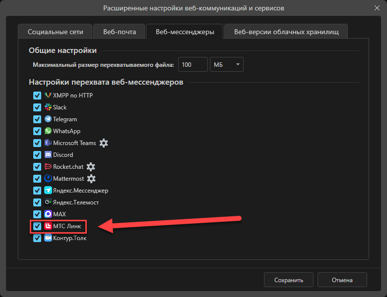 Реализован контроль мессенджера МТС Линк