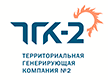 ТГК-2 Территориальная генерирующая компания №2