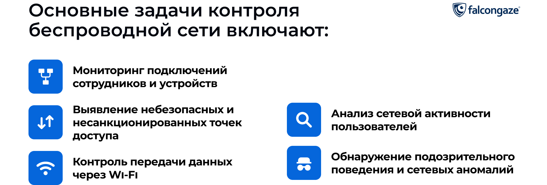 Какие задачи решает контроль Wi-Fi сети