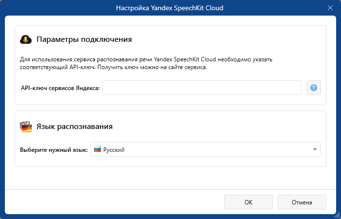 Средство распознавания Yandex SpeechKit