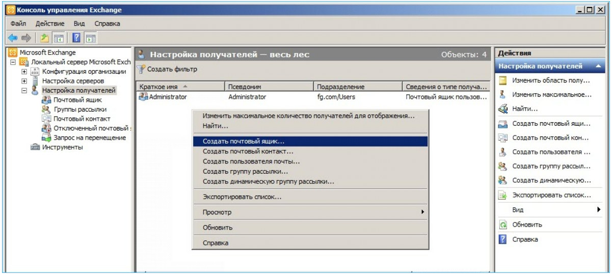 Консоль список пользователей. Консоль управления. Создание почтового ящика пользователя в Exchange. Консоль управления сервером. Создать группу рассылки в Exchange.