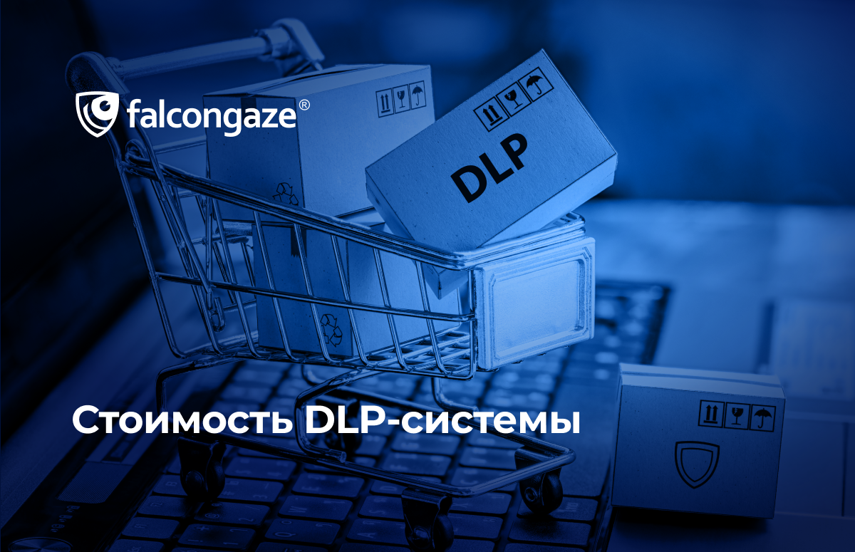 Стоимость DLP-системы