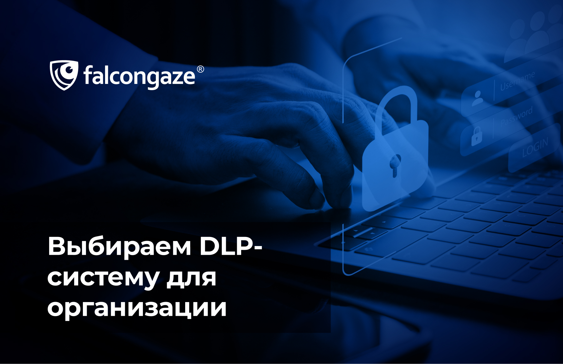 Выбираем DLP-систему для организации