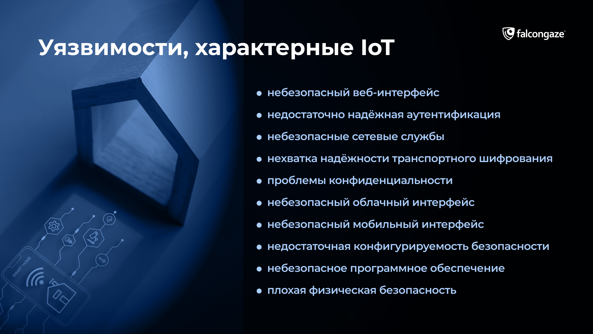 Уязвимости, характерные интернету вещей (IoT)