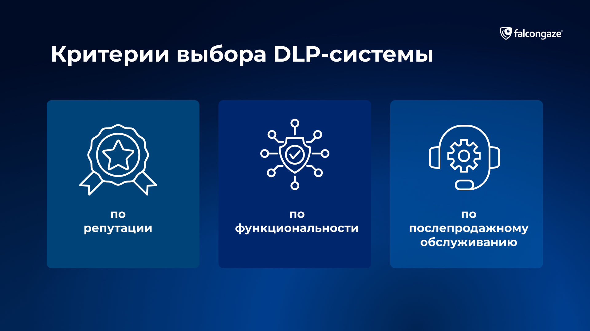 Критерии выбора DLP-системы