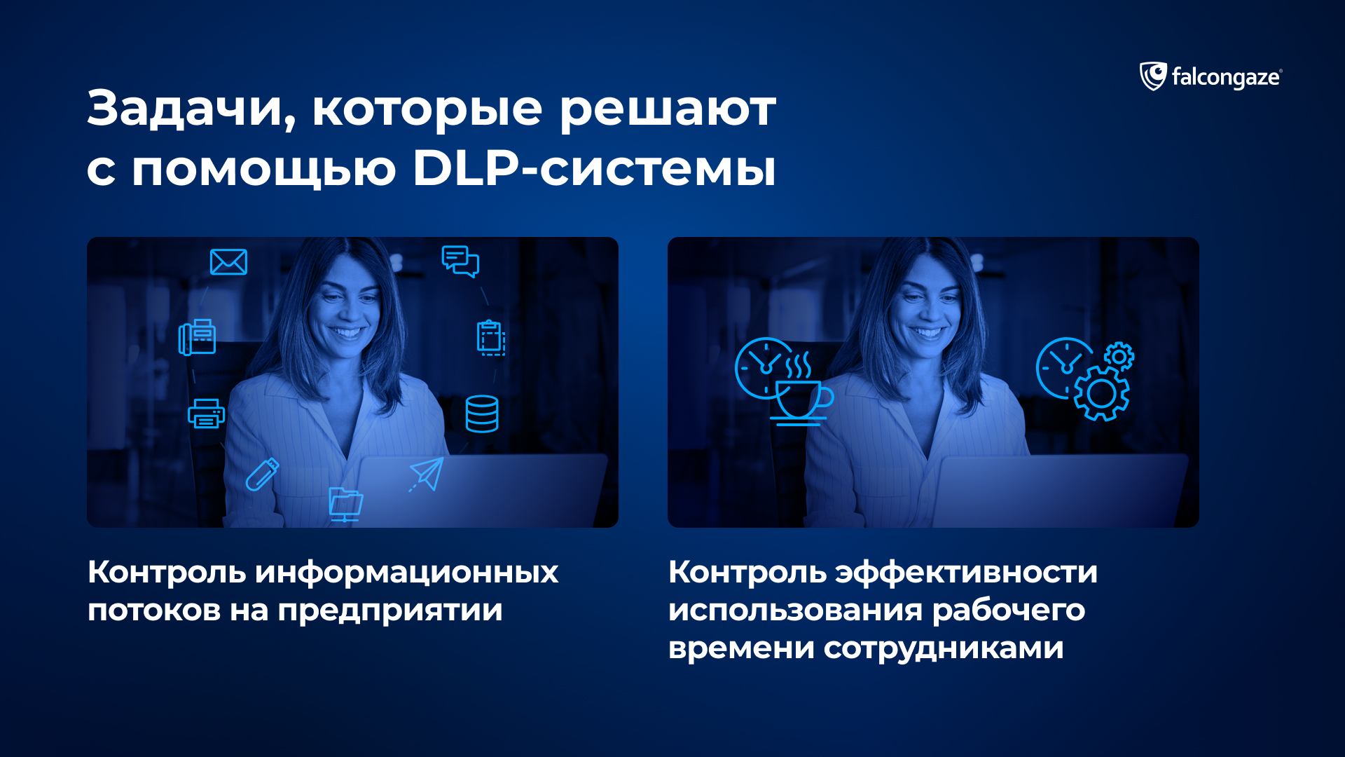 Задачи, которые решают с помощью DLP-системы