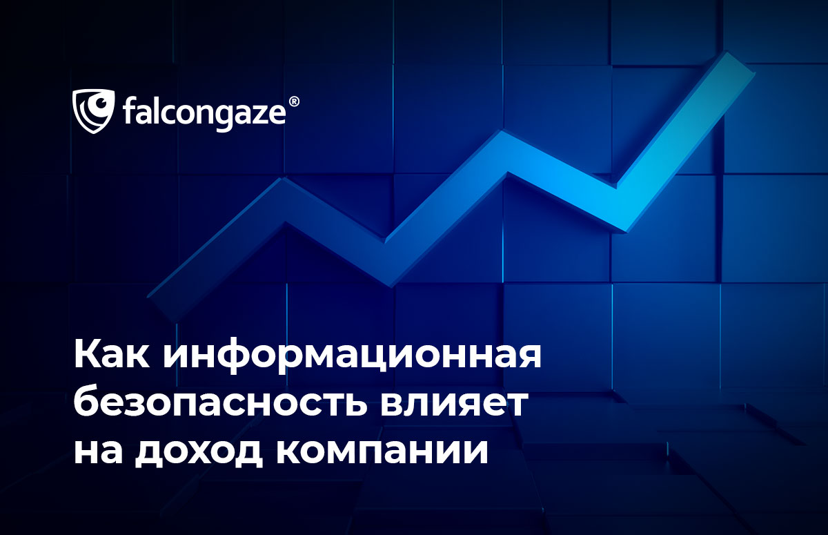 Как информационная безопасность влияет на доход компании