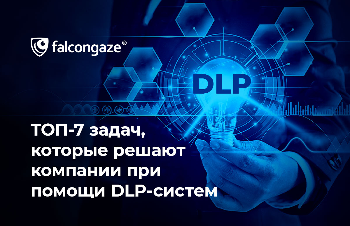 ТОП-7 задач, которые решают компании при помощи DLP-систем