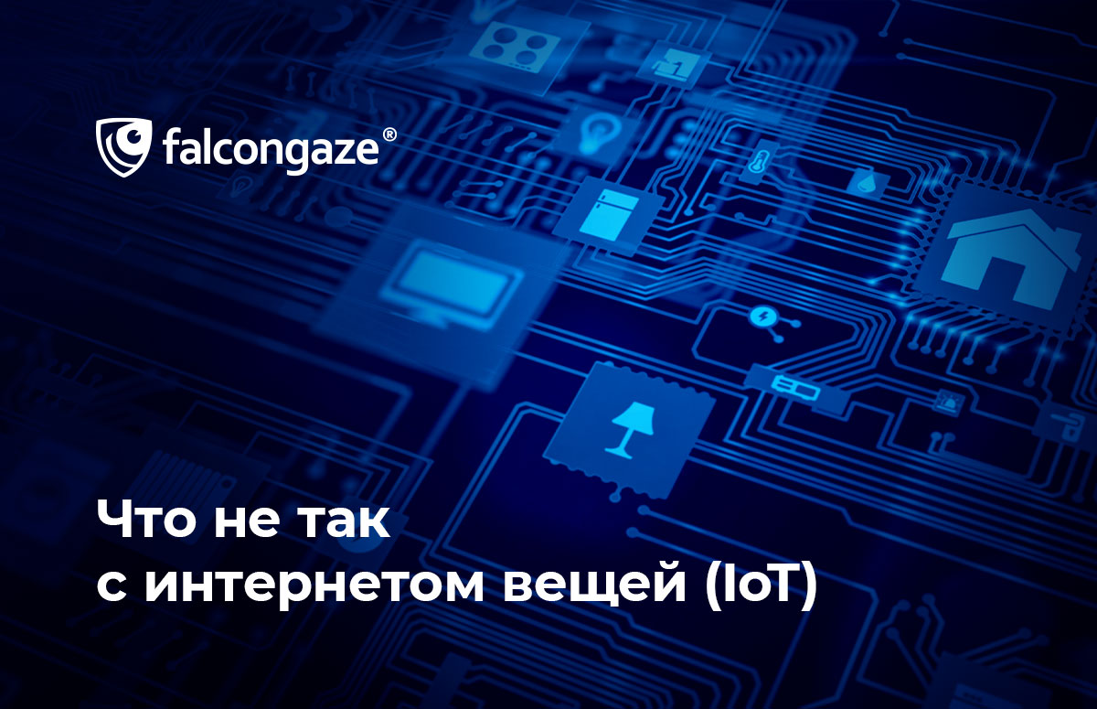 Что не так с интернетом вещей (IoT)?