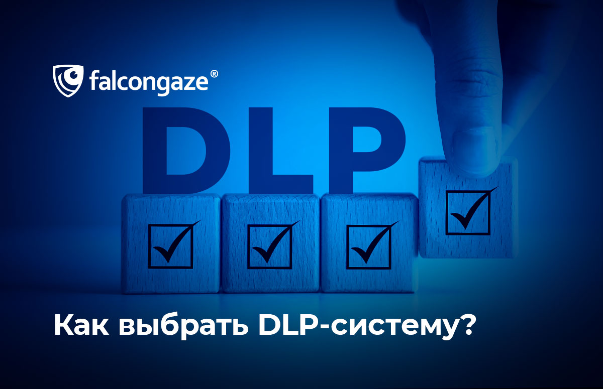 Как выбрать DLP-систему?