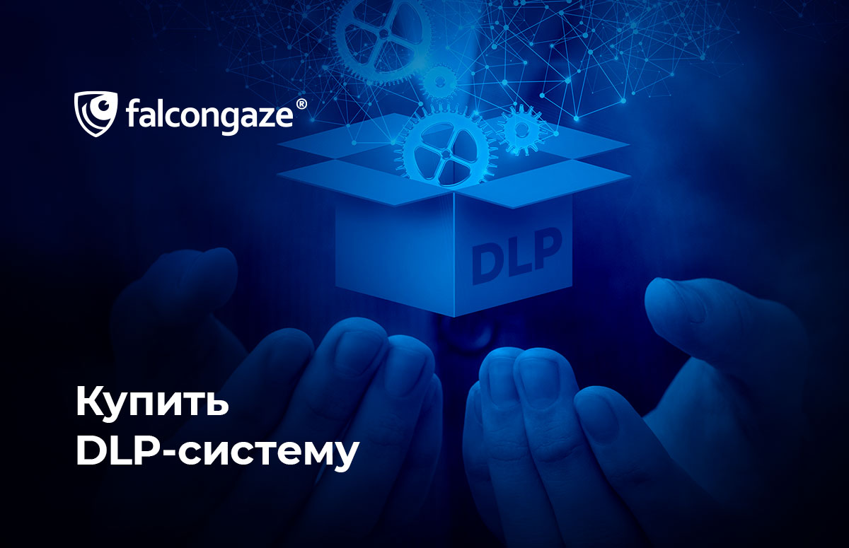 Как купить DLP-систему?