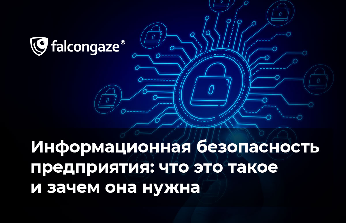 Информационная безопасность предприятия: что это такое и зачем нужна компании