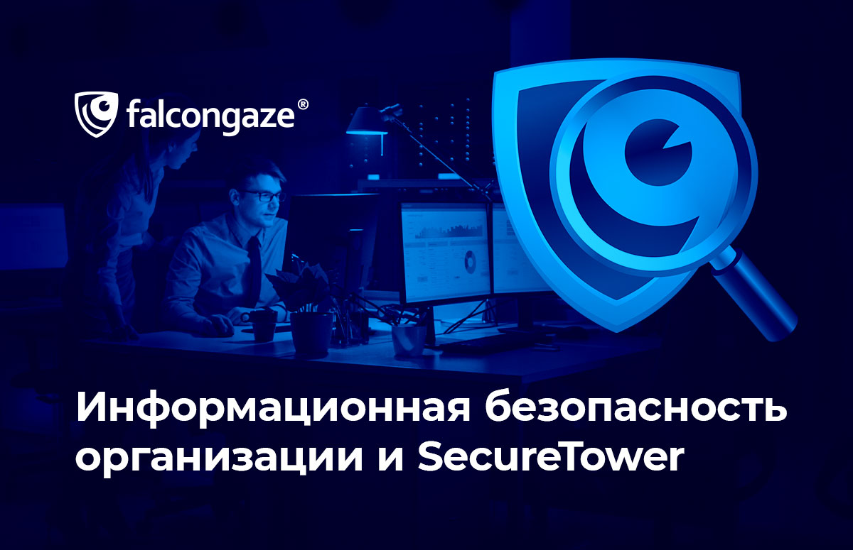 Информационная безопасность организации и SecureTower