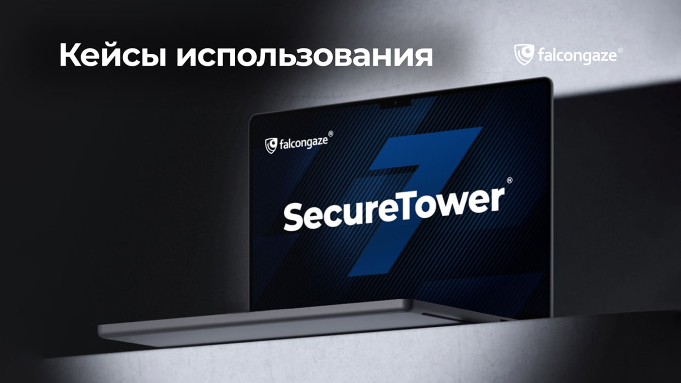 Кейсы использования SecureTower