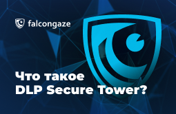 Что такое DLP SecureTower