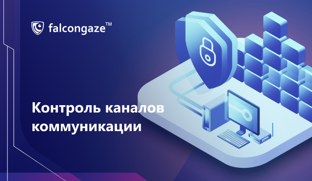 Мониторинг каналов. Каналы коммуникации. Контроль каналов коммуникации это. Контролируемые каналы. Настольное решение для контроля каналов.