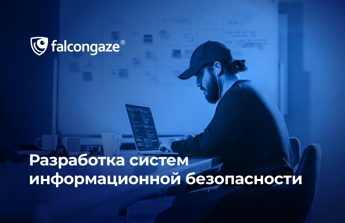 Разработка систем информационной безопасности - Falcongaze