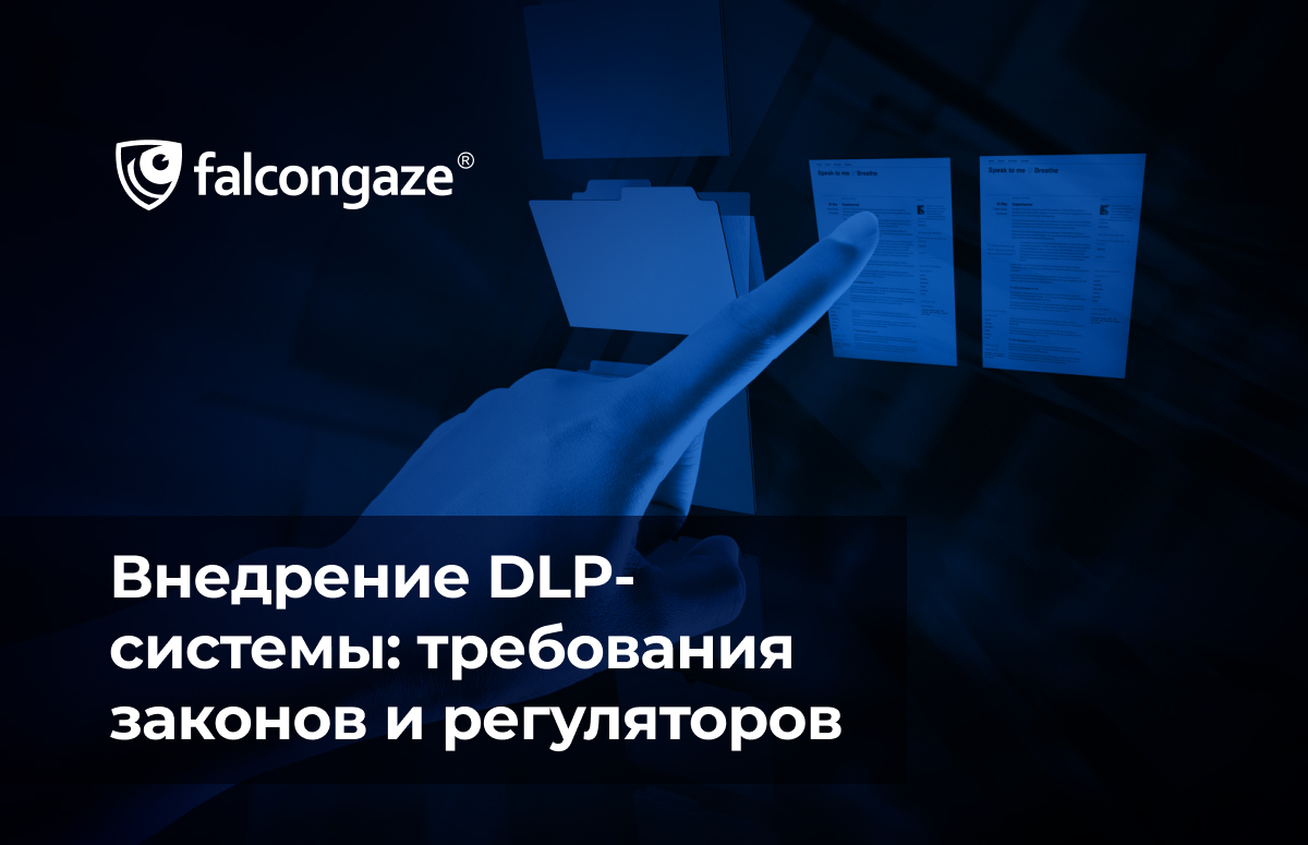 Внедрение DLP: требования законов и регуляторов к системам информационной безопасности