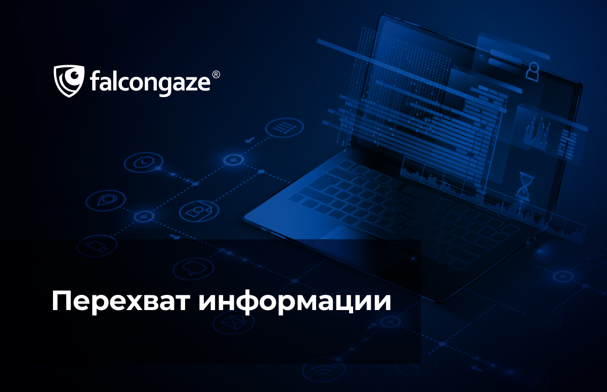 Перехват информации. Что это такое и какие способы перехвата существуют? -  Falcongaze