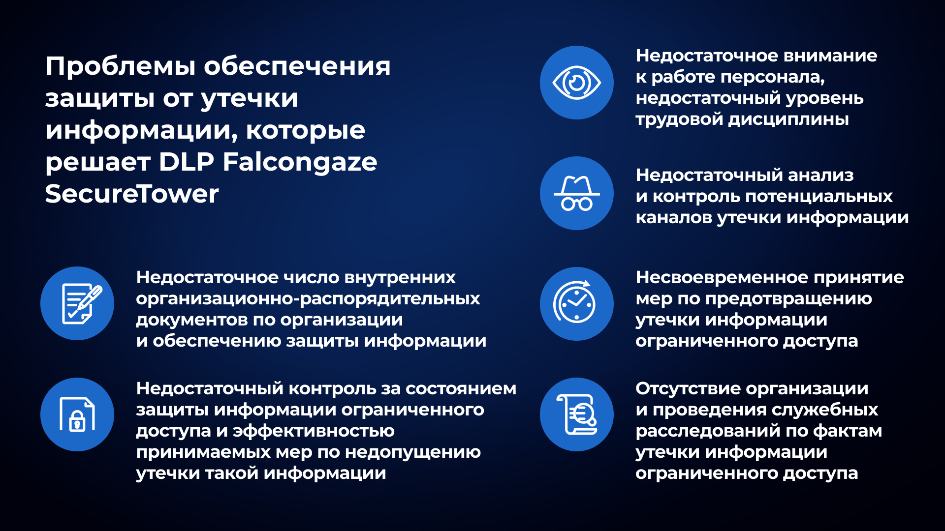 Проблемы обеспечения защиты от утечки информации, которые решает DLP Falcongaze SecureTower