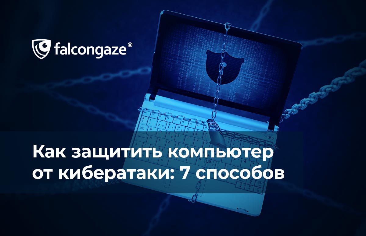 Как защитить компьютер от кибератаки: 7 способов