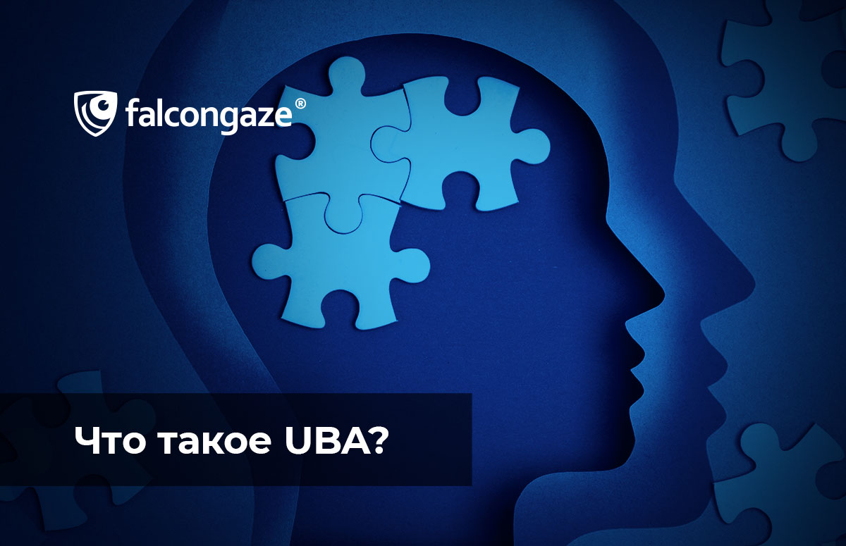 Что такое UBA?