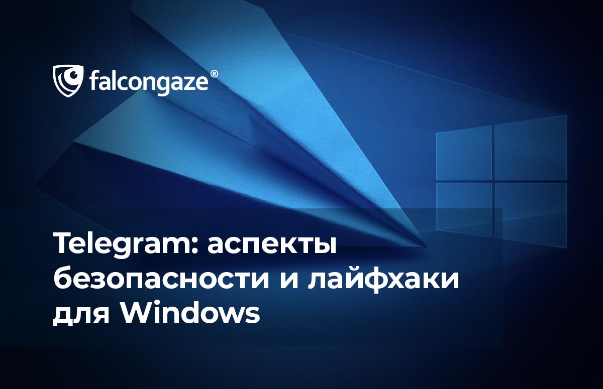 Telegram: аспекты безопасности и лайфхаки для Windows