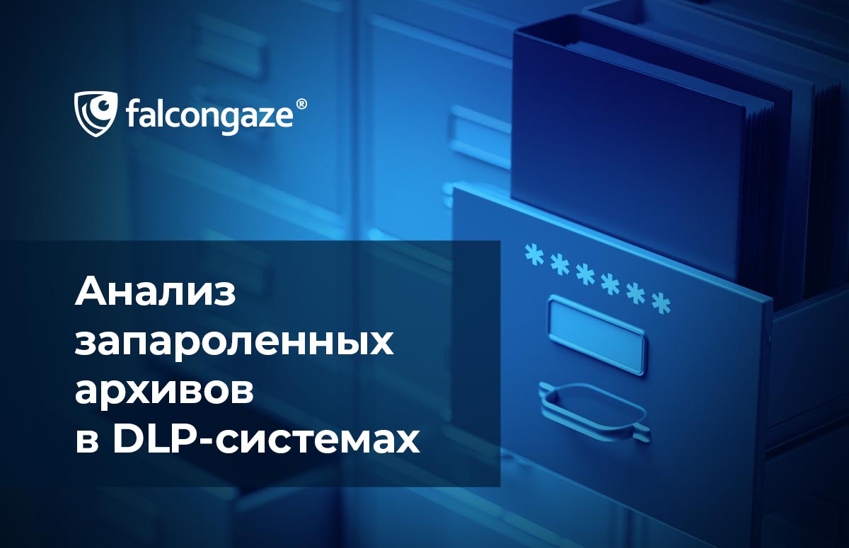 Анализ запароленных архивов в DLP-системах