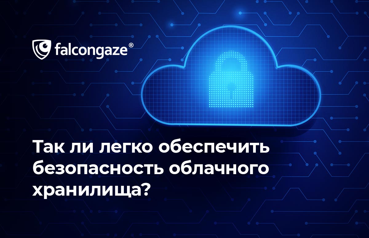 Так ли легко обеспечить безопасность облачного хранилища?