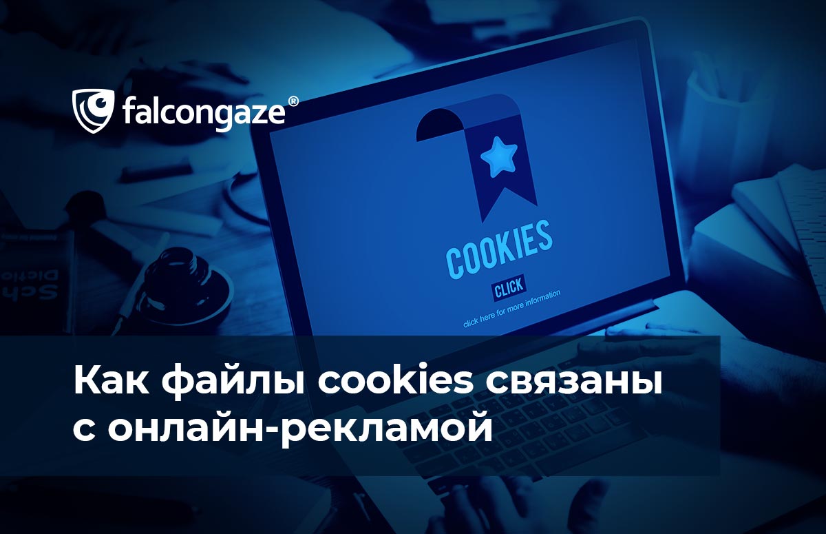 Как файлы cookies связаны с онлайн-рекламой