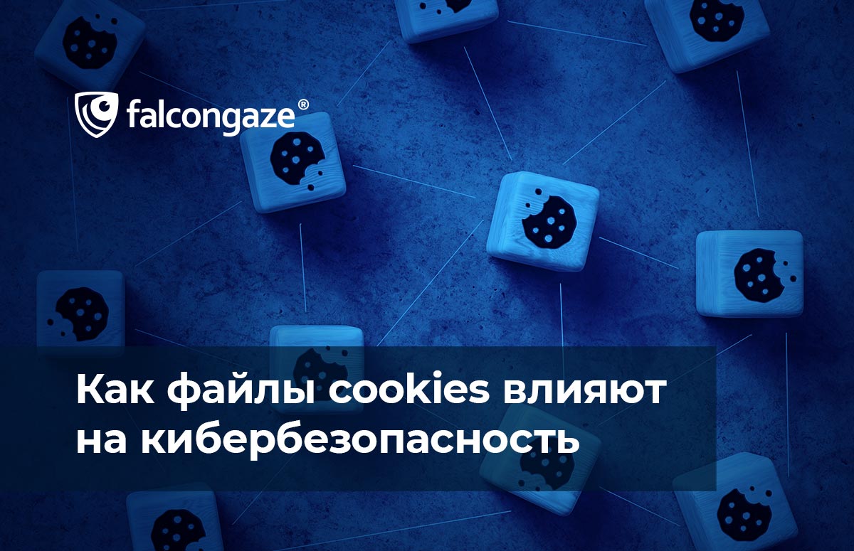 Cookies – это часть кода, которая отслеживает онлайн-активность  пользователей на сайте. - Falcongaze