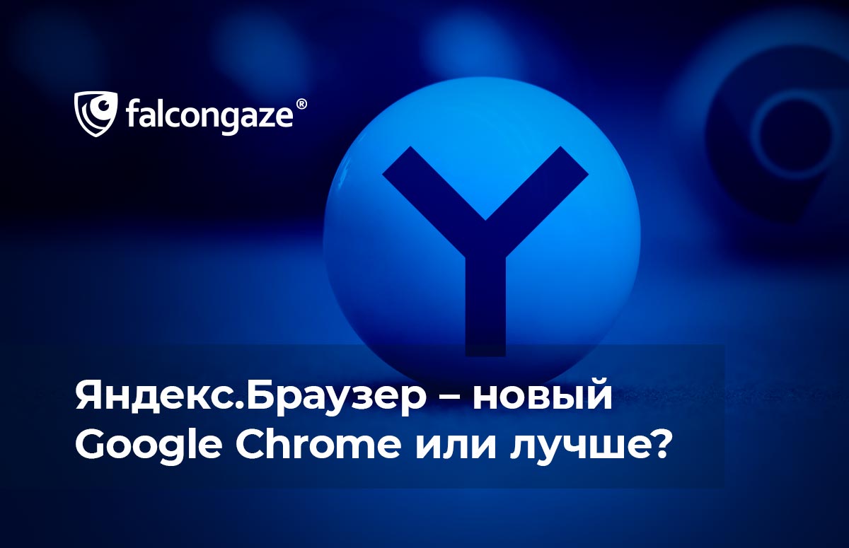 Яндекс Браузер – новый Google Chrome или лучше?