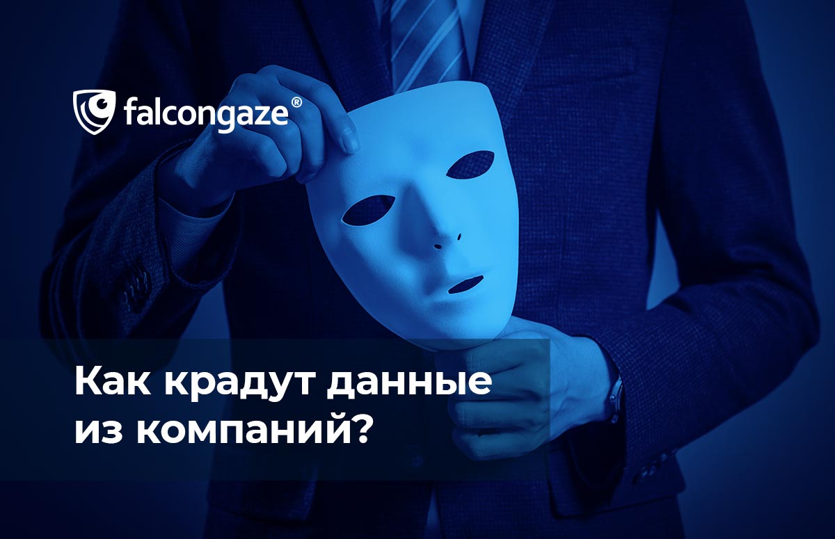 Самая большая опасность социальной инженерии – это человеческая ошибка. -  Falcongaze