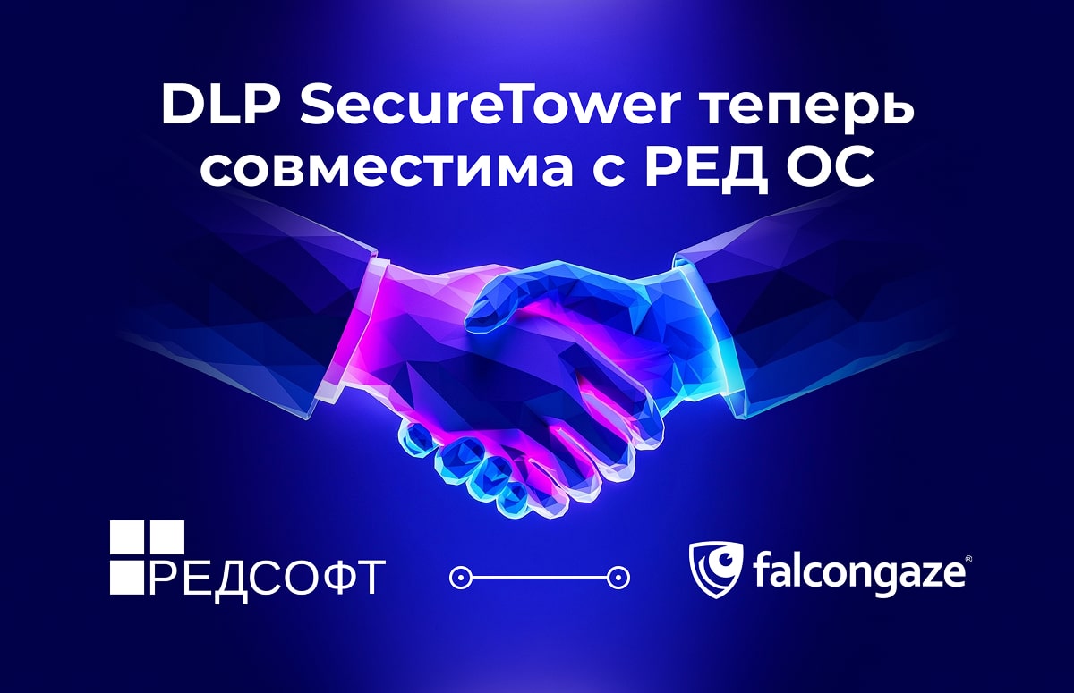 DLP-система Falcongaze SecureTower совместима с РЕД ОС — защита данных ...