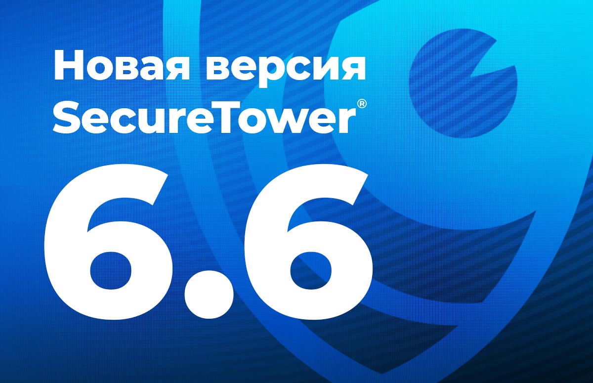 Новая версия Falcongaze SecureTower v6.6!