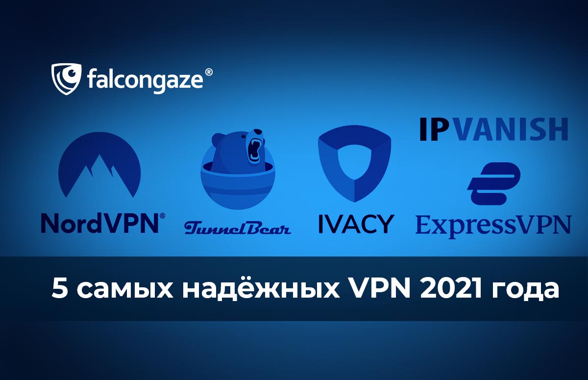 5 самых надёжных VPN 2021 года