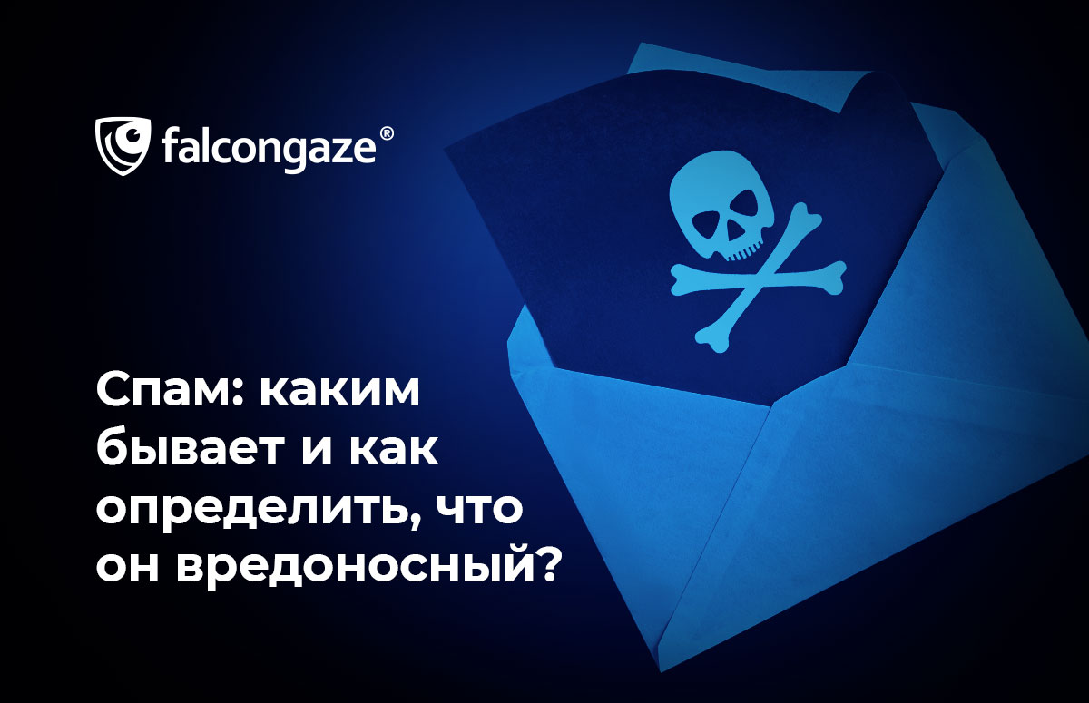 Спам: каким бывает и как определить, что он вредоносный?