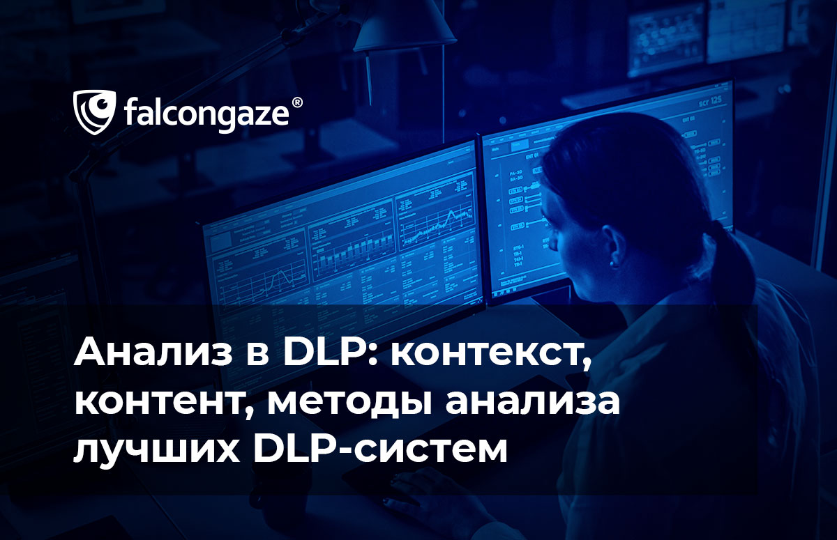 Анализ в DLP: контекст, контент, методы анализа лучших DLP-систем