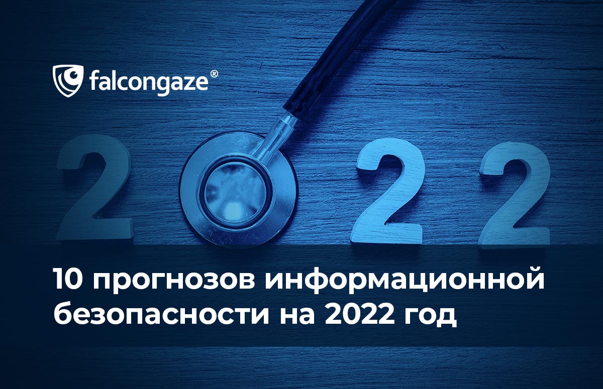 10 прогнозов информационной безопасности на 2022 год