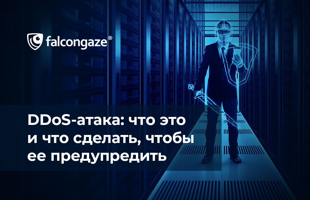 DDoS-атака: что это и что сделать, чтобы ее предупредить