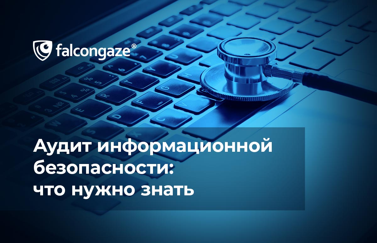 Аудит информационной безопасности: что нужно знать