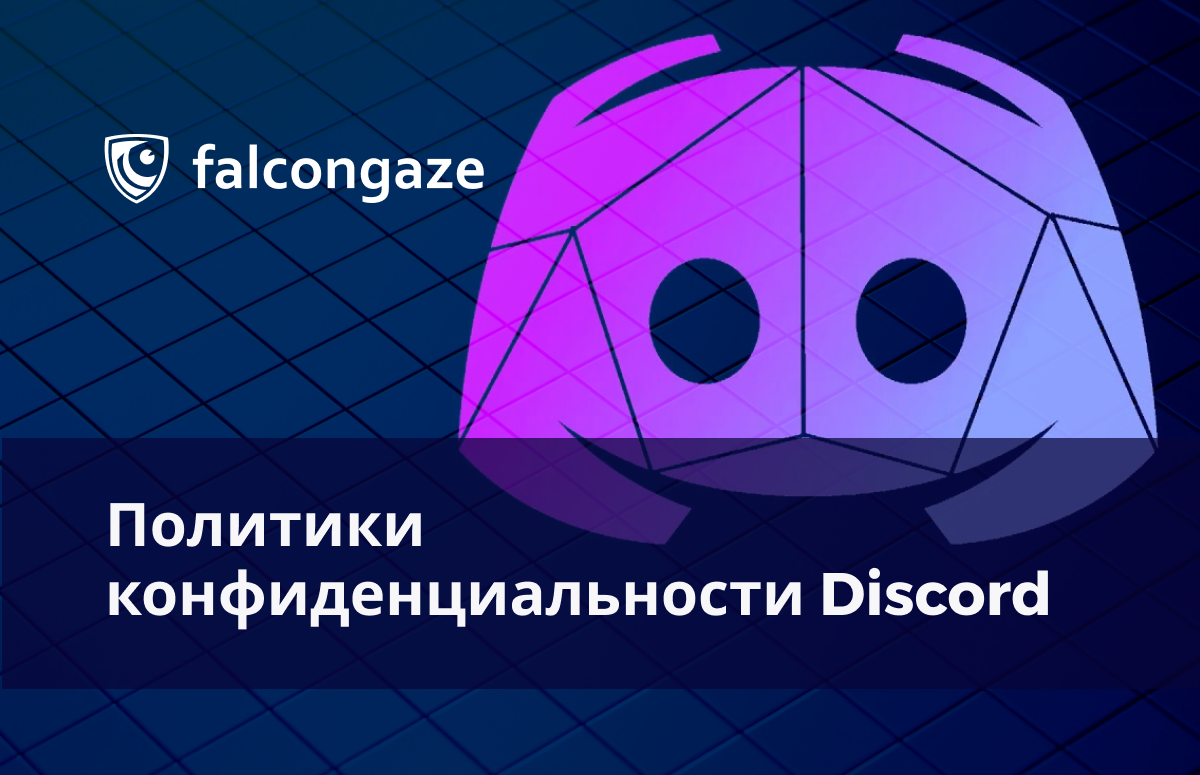 Политики конфиденциальности Discord