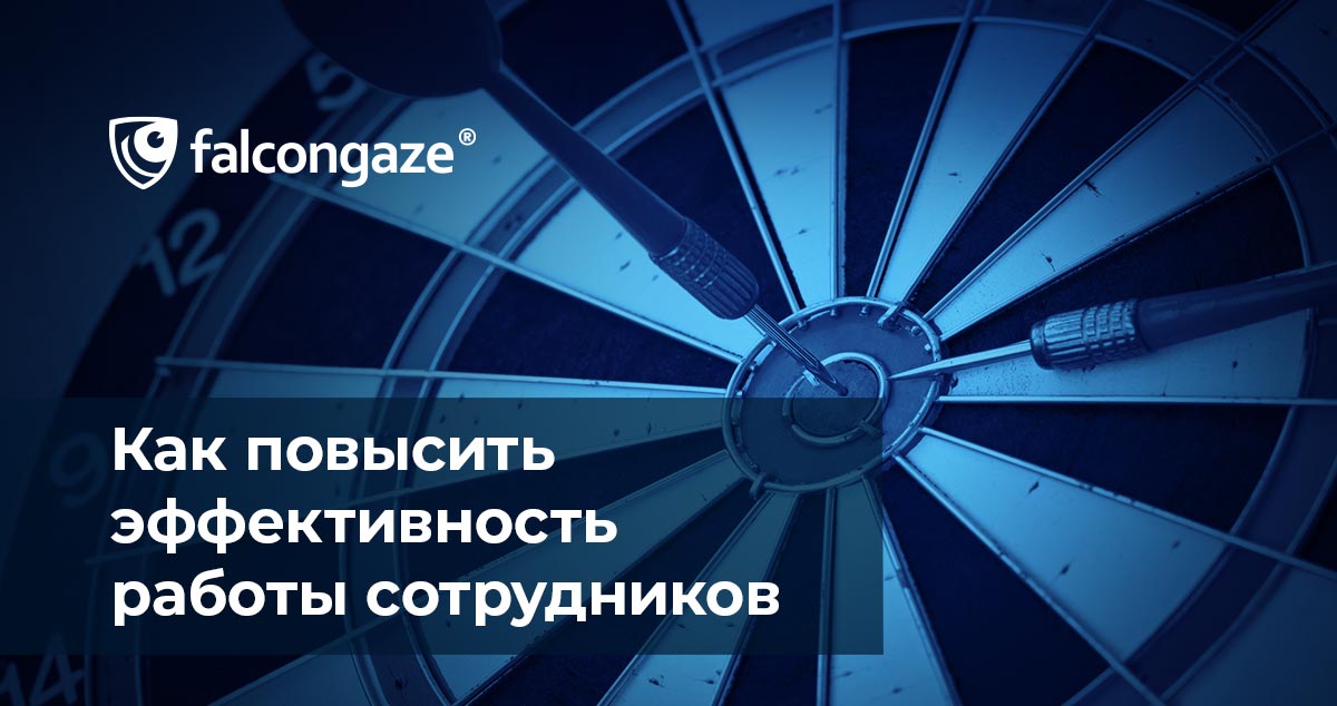 Как повысить эффективность работы сотрудников?